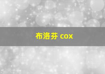 布洛芬 cox